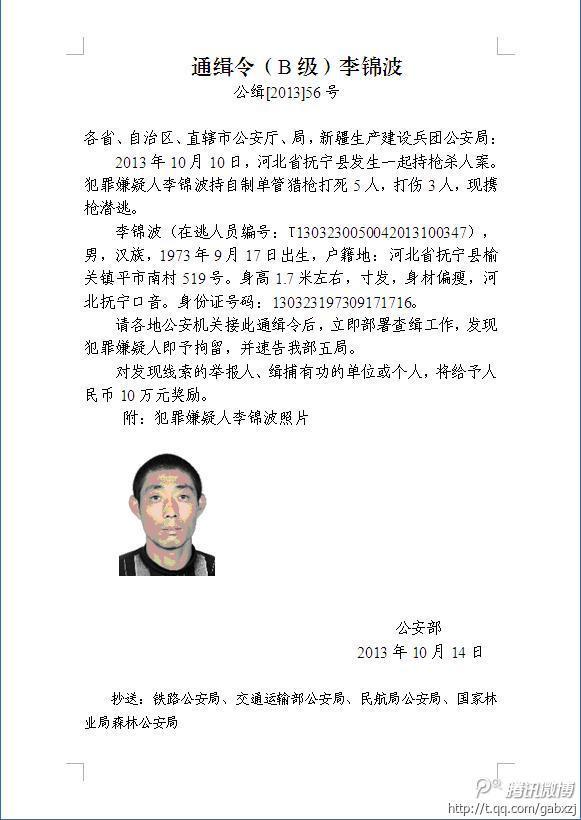 公安部刑侦局微博发b级通缉令:警方10万通缉河北男子
