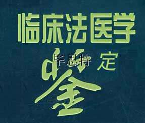 法医临床鉴定仪器设备 司法鉴定机构登记资质仪器设备 - 刑侦设备,技术侦查设备,司法鉴定设备,技侦设备,现场勘查取证设备,现场勘察箱,智慧靶场 ...